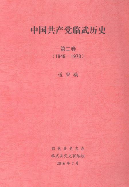 中国共产党临武历史第二卷（1949—1978）.pdf电子版_湖南省志