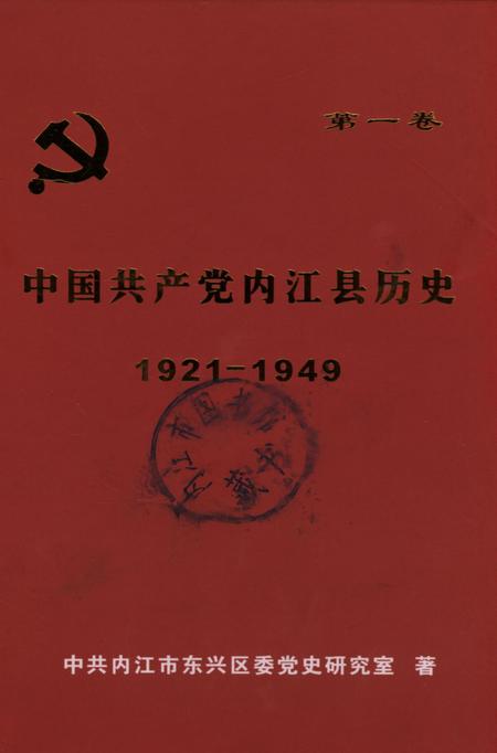 中国共产党内江县历史 1921-1949.pdf电子版_四川省志