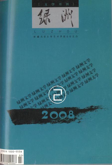 新疆绿洲2008年第02期.pdf电子版_新疆维吾尔族自治区志