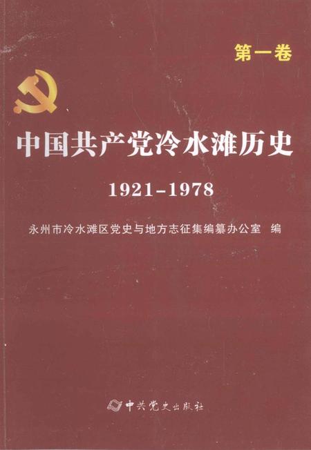 中国共产党冷水滩历史 1921-1978第一卷.pdf电子版_湖南省志