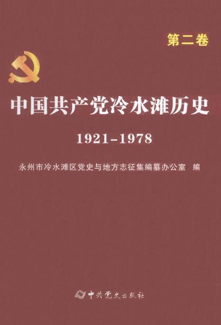 中国共产党冷水滩历史1921-1978第二卷.pdf电子版_湖南省志