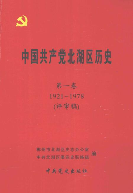 中国共产党北湖区历史 第1卷 1921-1978.pdf电子版_湖南省志