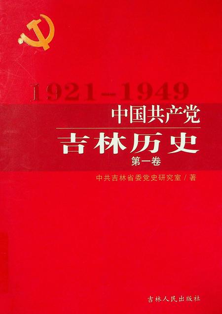 中国共产党吉林历史（1921–1949）.pdf电子版_吉林省志