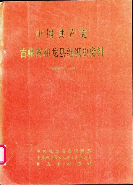 中国共产党吉林省和龙县组织史资料（1928~1987）.pdf电子版_吉林省志