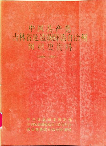中国共产党吉林省延边朝鲜族自治州史资料（1982-1987）.pdf电子版_吉林省志