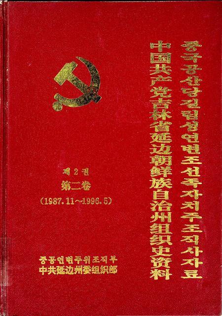 中国共产党吉林省延边朝鲜族自治州组织史资料第二卷（1987.11~1996.5）.pdf电子版_吉林省志缩略图