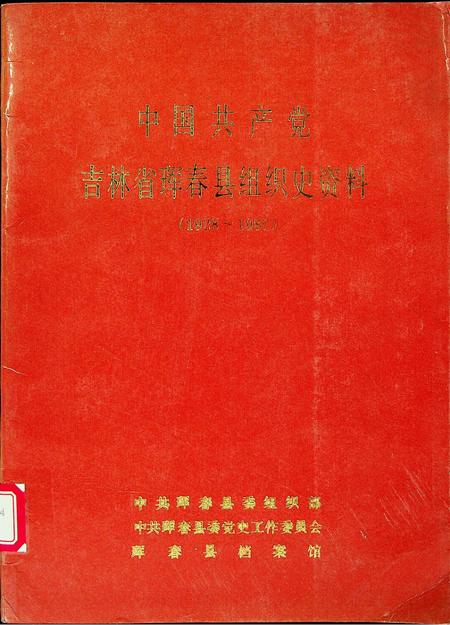 中国共产党吉林省珲春县组织史资料（1928~1987）.pdf电子版_吉林省志缩略图