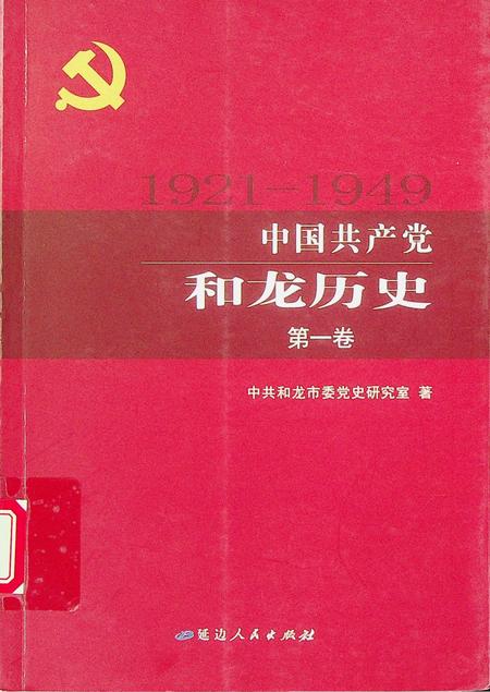 中国共产党和龙历史第一卷（1921~1949）.pdf电子版_吉林省志缩略图
