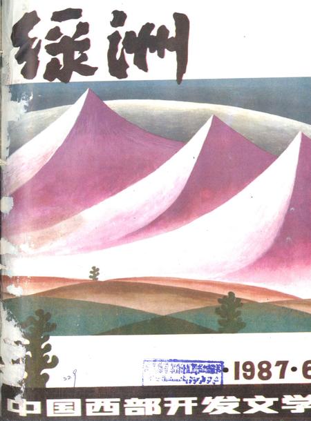 新疆绿洲1987年第06期.pdf电子版_新疆维吾尔族自治区志