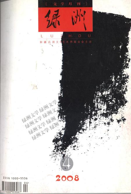 新疆绿洲2008年第04期.pdf电子版_新疆维吾尔族自治区志