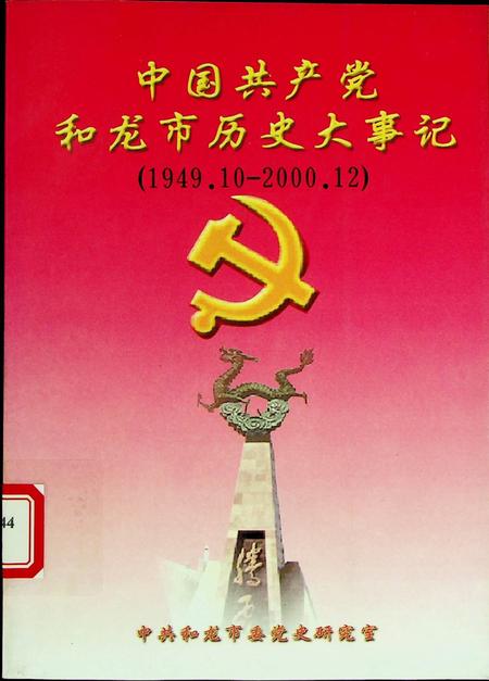 中国共产党和龙市历史大事记（1949.10~2000.12）.pdf电子版_吉林省志缩略图
