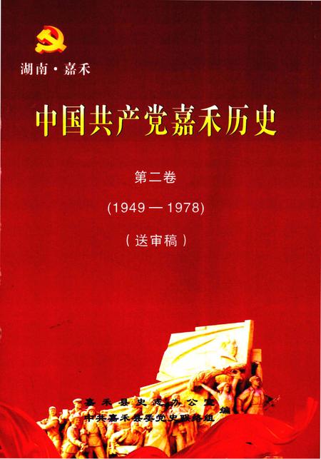中国共产党嘉禾历史第二卷（1949—1978）送审稿.pdf电子版_湖南省志缩略图