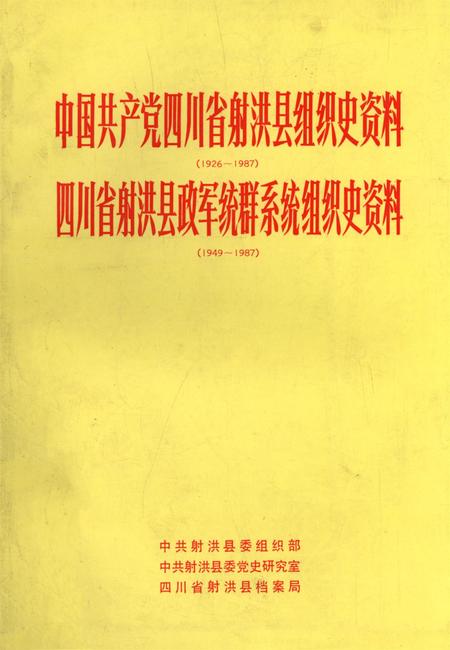 中国共产党四川省射洪县组织史资料（1926～1987） 四川省射洪县政军统群系统组织史资料（1949-1987）.pdf电子版_四川省志缩略图