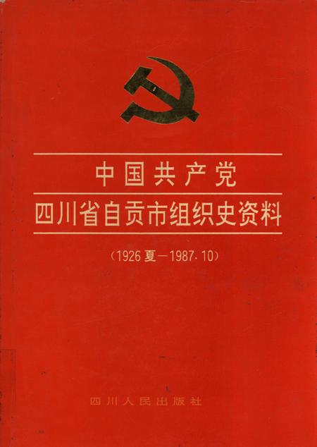 中国共产党四川省自贡市组织史资料.pdf电子版_四川省志缩略图