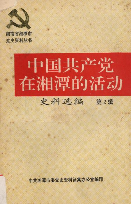 中国共产党在湘潭的活动史料选编（第2辑）.pdf电子版_湖南省志缩略图