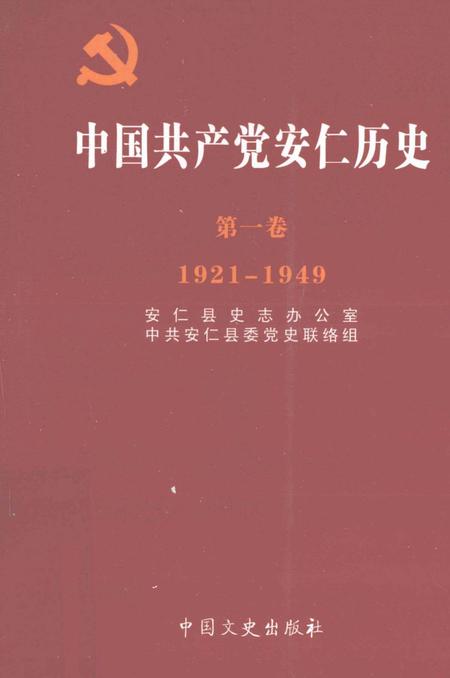 中国共产党安仁历史第一卷1921-1949.pdf电子版_湖南省志