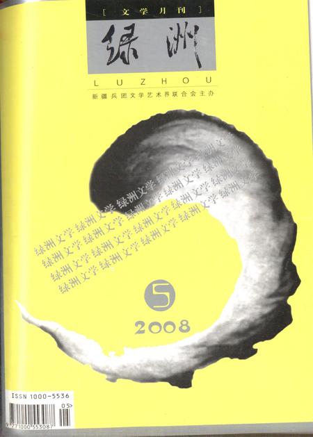 新疆绿洲2008年第05期.pdf电子版_新疆维吾尔族自治区志