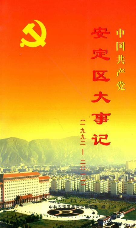 中国共产党安定区大事记（1992-2011）.pdf电子版_甘肃省志
