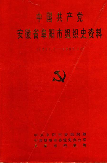 中国共产党安徽省阜阳市组织史资料（1921.7～1987.11）.pdf电子版_安徽省志