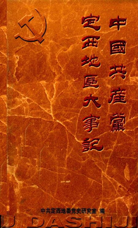 中国共产党定西地区大事记（1921.7-1991.12）.pdf电子版_甘肃省志