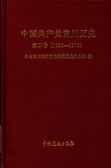 中国共产党富川历史第二卷（1950-1978）.pdf电子版_广西壮族自治区志