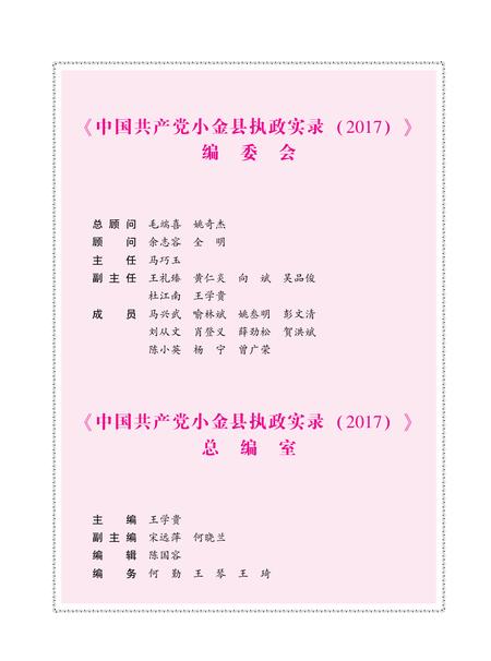 中国共产党小金县执政实录（2017）.pdf电子版_四川省志