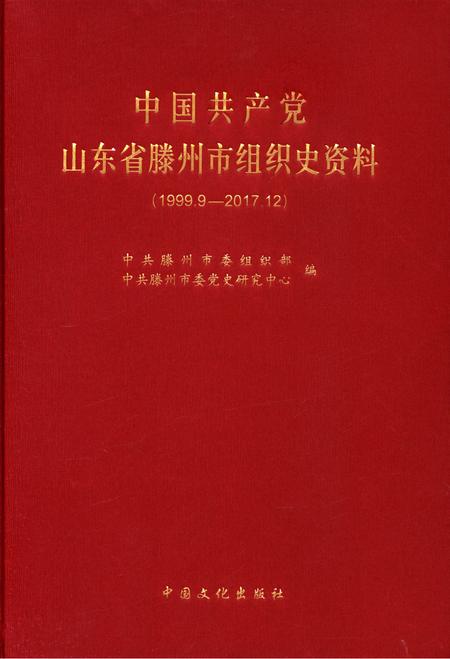 中国共产党山东省滕州市组织史资料(1999.9—2017.12).pdf电子版_山东省志