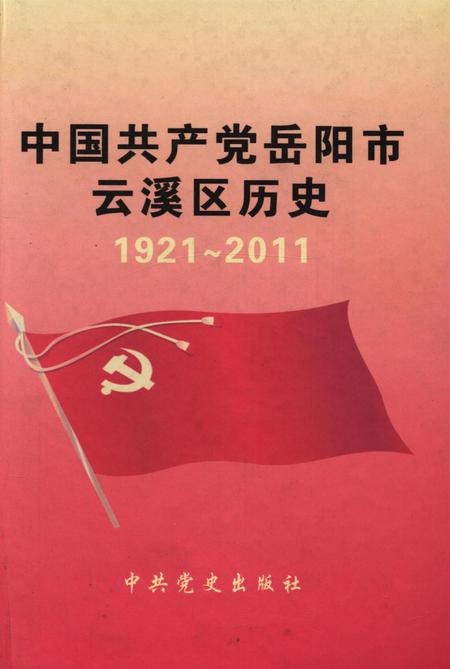 中国共产党岳阳市云溪区历史1921-2011.pdf电子版_湖南省志