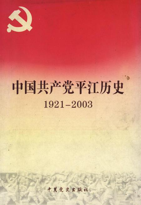 中国共产党平江历史（1921～2003）.pdf电子版_湖南省志