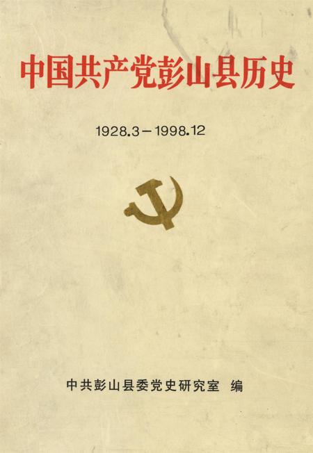中国共产党彭山县历史（1928.3-1998.12）.pdf电子版_四川省志