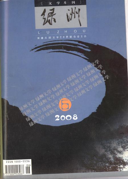 新疆绿洲2008年第06期.pdf电子版_新疆维吾尔族自治区志
