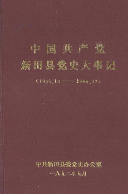 中国共产党新田县党史大事记（1949.10——1989.12）.pdf电子版_湖南省志