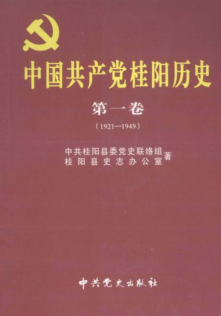 中国共产党桂阳历史第一卷（1921—1949）.pdf电子版_湖南省志缩略图