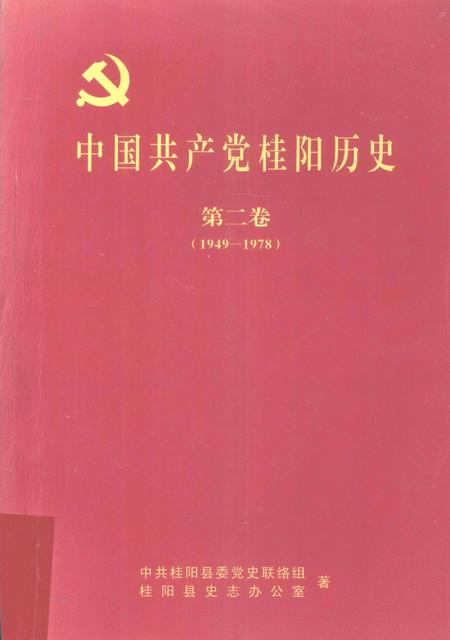 中国共产党桂阳历史第二卷（1949—1978）.pdf电子版_湖南省志