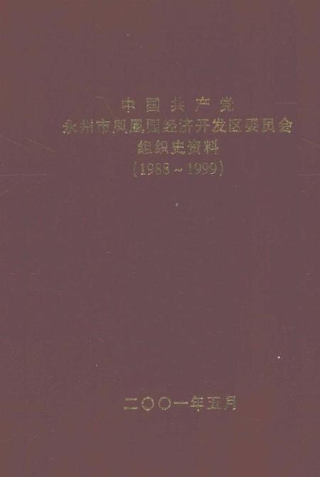中国共产党永州市凤凰园经济开发区委员会组织史资料（1988～1999）.pdf电子版_湖南省志