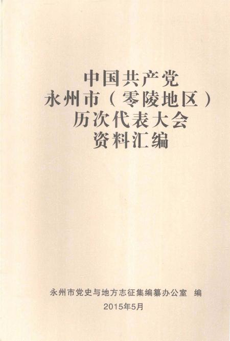 中国共产党永州市（零陵地区）历次代表大会资料汇编.pdf电子版_湖南省志