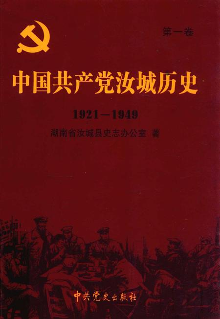 中国共产党汝城历史 第1卷 1921-1949.pdf电子版_湖南省志
