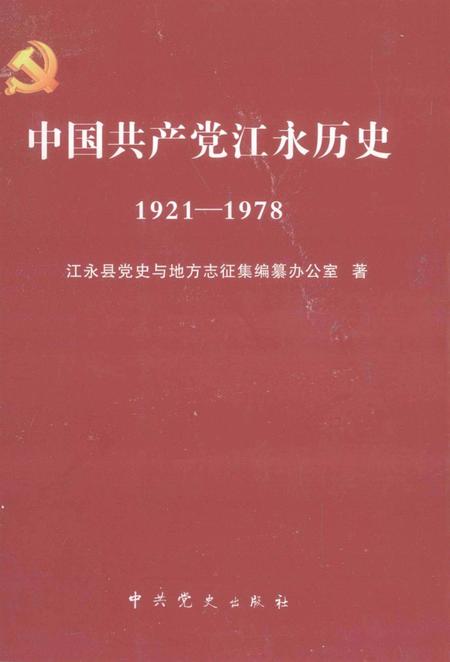 中国共产党江永历史 1921—1978.pdf电子版_湖南省志
