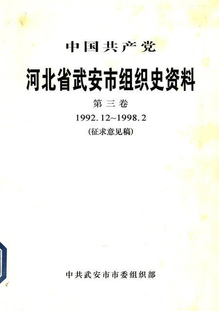 中国共产党河北省武安市组织史资料第三卷（1992.12~1998.2）.pdf电子版_河北省志