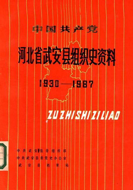 中国共产党河北省武安市组织史资料（1930-1987）.pdf电子版_河北省志