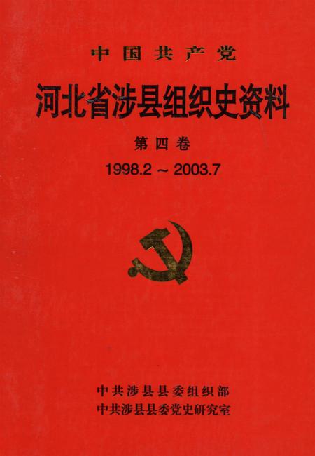 中国共产党河北省涉县组织史资料（第四卷1998.2～2003.7）.pdf电子版_湖南省志