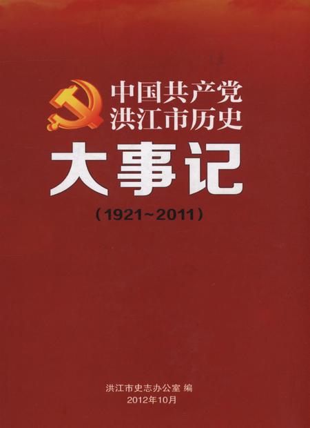 中国共产党洪江市历史大事记（1921～2011）.pdf电子版_湖南省志