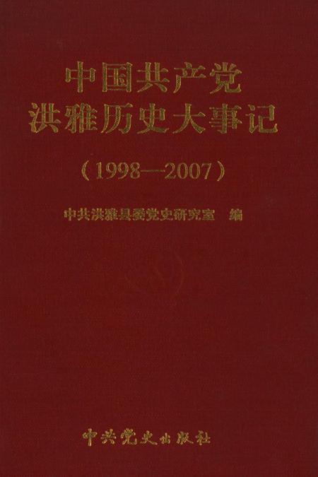 中国共产党洪雅历史大事记（1998-2007）.pdf电子版_四川省志