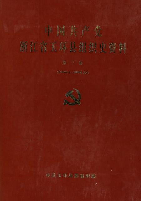 中国共产党浙江省玉环县组织史资料（第三卷）.pdf电子版_浙江省志