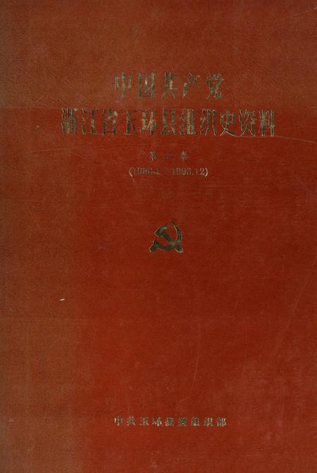 中国共产党浙江省玉环县组织史资料（第二卷）.pdf电子版_浙江省志