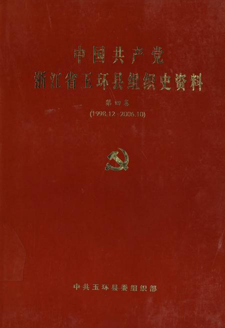 中国共产党浙江省玉环县组织史资料（第四卷）.pdf电子版_浙江省志