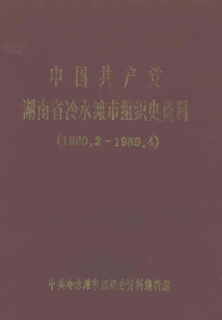 中国共产党湖南省冷水滩市组织史资料（1980.2～1989.4）.pdf电子版_湖南省志