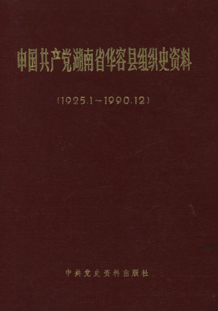 中国共产党湖南省华容县组织史资料.pdf电子版_湖南省志