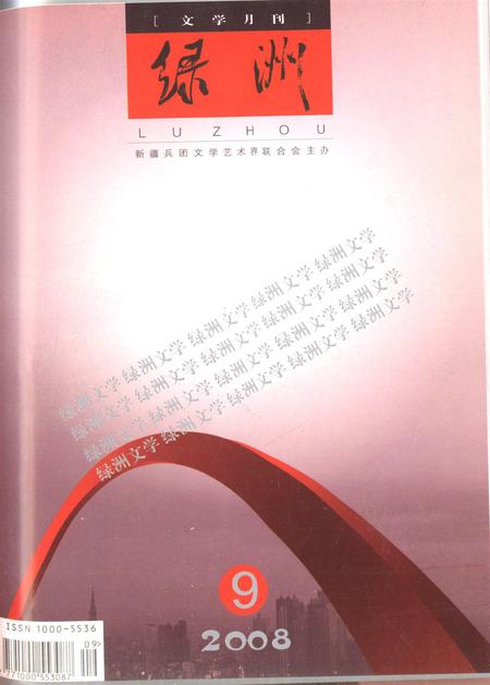新疆绿洲2008年第09期.pdf电子版_新疆维吾尔族自治区志