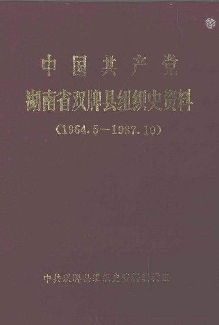 中国共产党湖南省双排县组织史资料（1964.5—1987.10）.pdf电子版_湖南省志